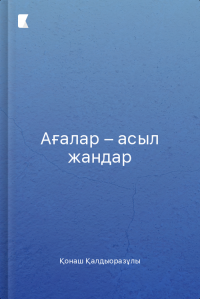 Ағалар – асыл жандар